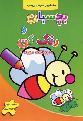 بچسبان و رنگ کن -حیوانات مزرعه